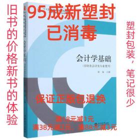 会计学基础(非财务会计类专业使用十三五普通高等教育规划教材)/高职高专会计系列