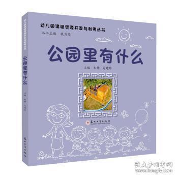 全新正版图书 公园里有什么朱静苏州大学出版社9787567244504