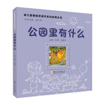 全新正版图书 公园里有什么朱静苏州大学出版社9787567244504