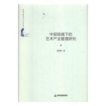 中国书籍学术之光文库— 中观视阈下的艺术产业管理研究（精装）