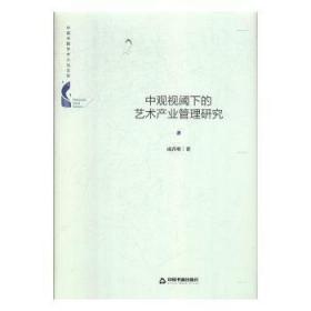 中国书籍学术之光文库— 中观视阈下的艺术产业管理研究（精装）