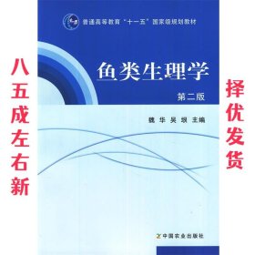 普通高等教育“十一五”国家级规划教材：鱼类生理学（第2版）