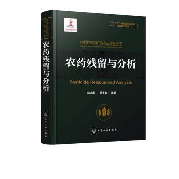 中国农药研究与应用全书.农药残留与分析