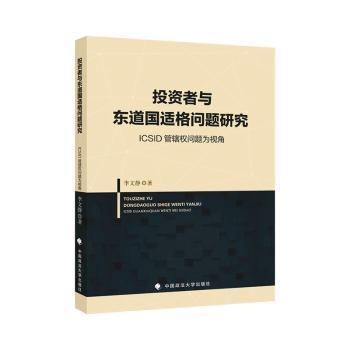 投资者与东道国适格问题研究