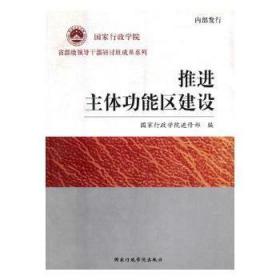 全新正版图书 能区建设进修出版社9787515001791 区域规划研究中国