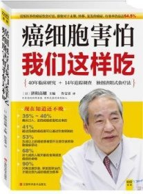 全新正版图书 癌细胞害怕我们这样吃济阳高穗江西科学技术出版社9787539051475 癌食物疗法