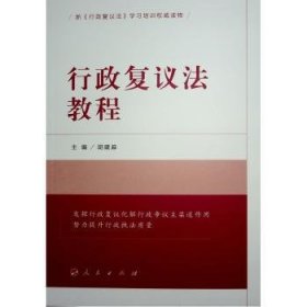 全新正版图书 行政复议法教程胡建淼人民出版社9787010261119