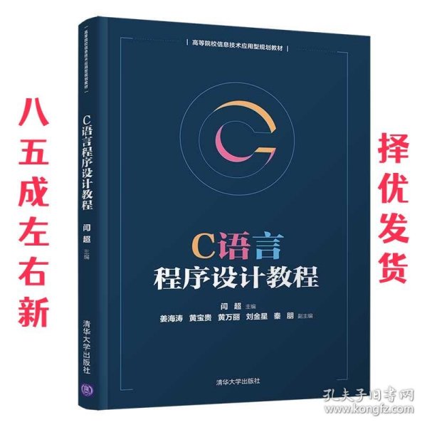 C语言程序设计教程/高等院校信息技术应用型规划教材