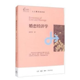 全新正版图书 婚恋济学俞炜华生活·读书·新知三联书店9787108063489