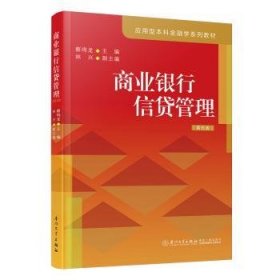 全新正版图书 商业银行信贷管理蔡鸣龙厦门大学出版社9787561591901