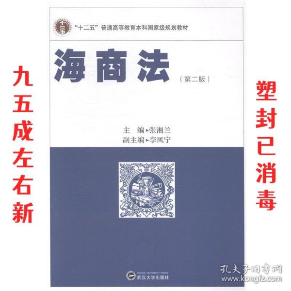 海商法 第2版 张湘兰 武汉大学出版社 9787307140486