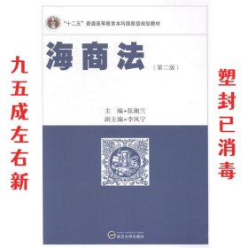 海商法（第2版）/“十二五”普通高等教育本科国家级规划教材