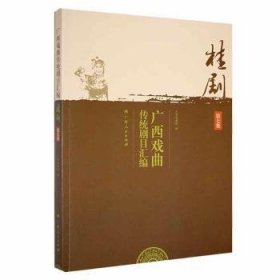 全新正版图书 广西戏曲传统剧目汇编-桂剧(第七集)广西戏剧院广西人民出版社9787219115022