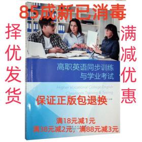 高职英语同步训练与学业考试