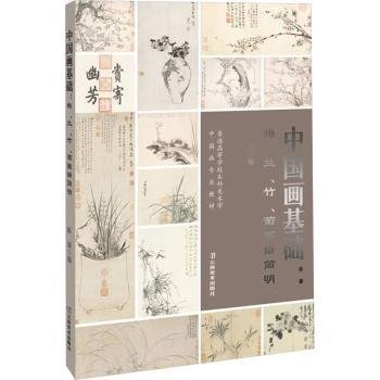 中国画基础：梅、兰、竹、菊画谱简明