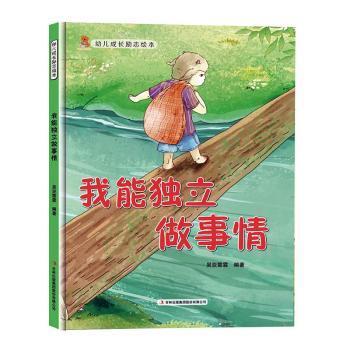 我能独立做事情（精）/幼儿成长励志绘本