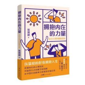 拥抱内在的力量：走出心里的幽暗森林 （贴合中国社会实际生活，用中国的心理学，给予你生命之光。）