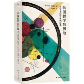 全新正版图书 哲学的历险:自世纪60年代以来阿兰·巴迪欧南京大学出版社有限公司9787305266256