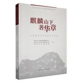 全新正版图书 麒麟山下著华章:来宾建市二十年报告文学集来宾市人民发展研究中心广西人民出版社9787219115602