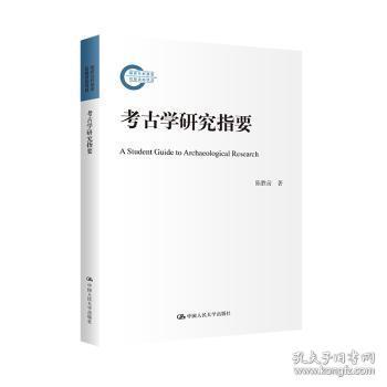 全新正版图书 考古学研究指要陈胜前中国人民大学出版社9787300311807