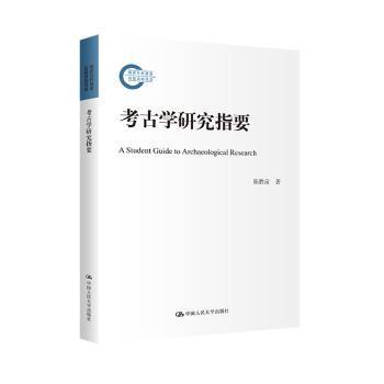 全新正版图书 考古学研究指要陈胜前中国人民大学出版社9787300311807