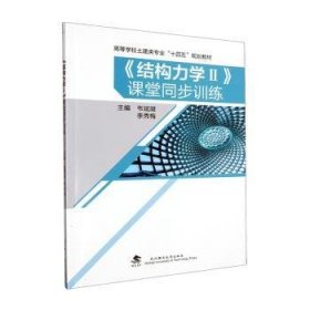 全新正版图书 《结构力学Ⅱ》课堂同步韦斌凝武汉理工大学出版社9787562968177