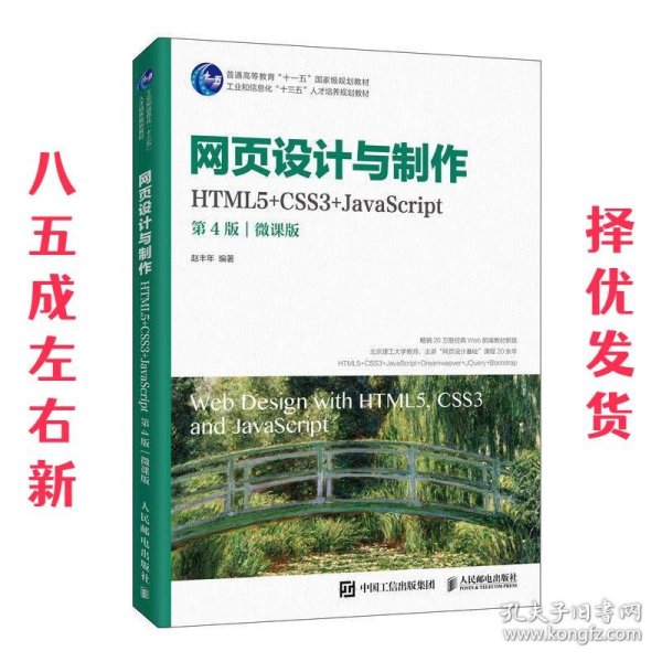 网页设计与制作（HTML5+CSS3+JavaScript）（第4版）（微课版）