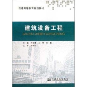 全新正版图书 建筑设备工程刘丽娜人民交通出版社9787114106422 房屋建筑设备高等教育教材