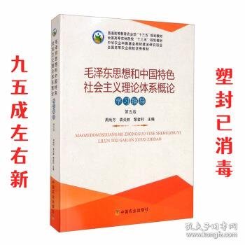 毛泽东思想和中国特色社会主义理论体系概论学习指导（第5版）