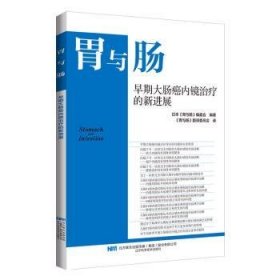 全新正版图书 早期大肠癌内镜的展日本《胃与肠》委会辽宁科学技术出版社9787559132642