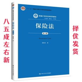 保险法（第六版）（新编21世纪法学系列教材；“十二五”普通高等教育本科国家级规划教材）