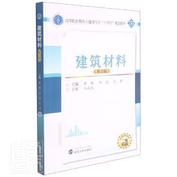 全新正版图书 建筑材料(第2版二维码版高等职业教育土建类专业十四五规划教材)崔辉武汉大学出版社9787307224827 建筑材料高等职业教育教材高职