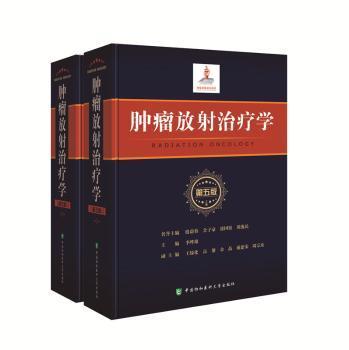 肿瘤放射治疗学（第五版）