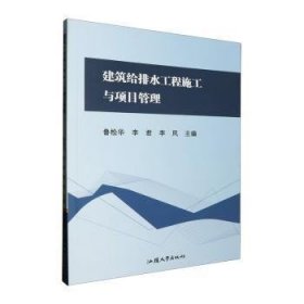 全新正版图书 建筑给排水工程施工与项目管理鲁松华汕头大学出版社9787565851759