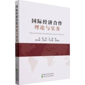 全新正版图书 国际济合作理论与实务钟文经济科学出版社9787521849714