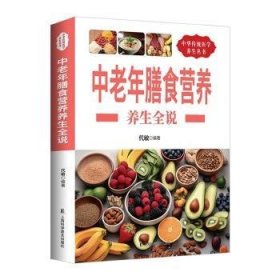 全新正版图书 中老年膳食营养养生全说代敏上海科学普及出版社9787542759375