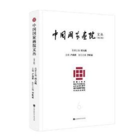 全新正版图书 中国国家画院文丛(第六辑)燕东升北京时代华文书局9787569947786