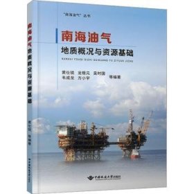 全新正版图书 南海油气地质概况与资源基础黄仕锐等中国地质大学出版社9787562558224