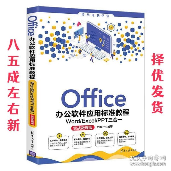 Office办公软件应用标准教程——Word/Excel/PPT三合一（实战微课版）