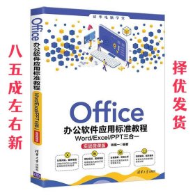 Office办公软件应用标准教程——Word/Excel/PPT三合一（实战微课版）