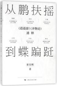 从鹏扶摇到蝶蹁跹：《逍遥游》《齐物论》通释