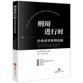 全新正版图书 刑行时:典刑事案例选编朱山法律出版社9787519783808