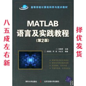 高等学校计算机科学与技术教材：Matlab语言及实践教程