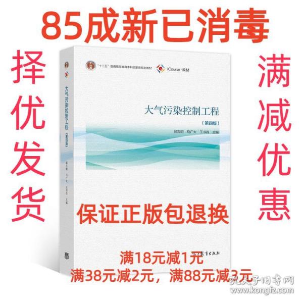 【85成左右新笔迹少】大气污染控制工程 郝吉明马广大王书肖高等