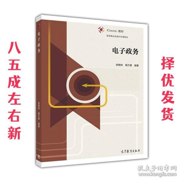 电子政务  徐晓林,杨兰蓉 高等教育出版社 9787040454994