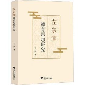 全新正版图书 左宗棠德育思想研究王泓浙江大学出版社9787308242462