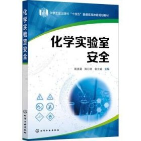 全新正版图书 化学实验室陈连清化学工业出版社9787122427793