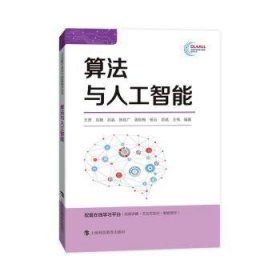 全新正版图书 算法与人工智能王肃上海科技教育出版社有限公司9787542880888