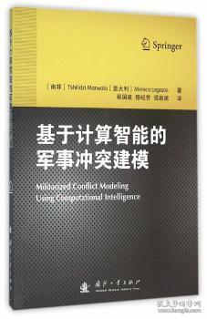 全新正版图书 基于计算智能的军事冲突建模马瓦拉国防工业出版社9787118105285 武装冲突系统建模