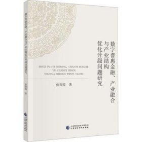 全新正版图书 数字普惠、产业融合与产业结构优化升级问题研究焦青霞中国财政经济出版社9787522319063